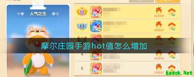 摩尔庄园手游hot值怎么增加