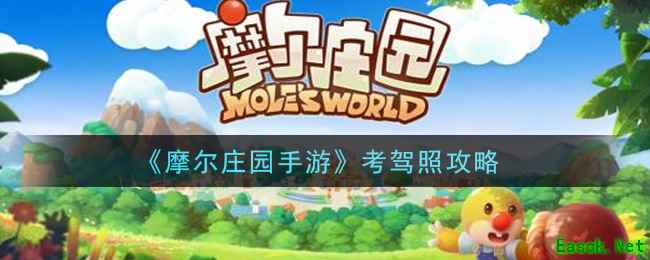 《摩尔庄园手游》考驾照攻略