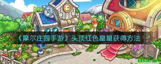 《摩尔庄园手游》头顶红色星星获得方法
