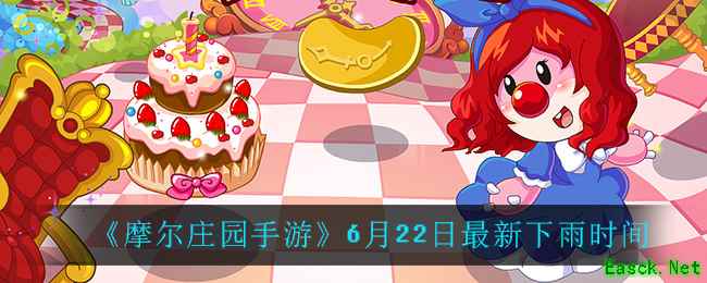 《摩尔庄园手游》6月22日最新下雨时间