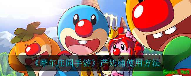 《摩尔庄园手游》产奶桶使用方法