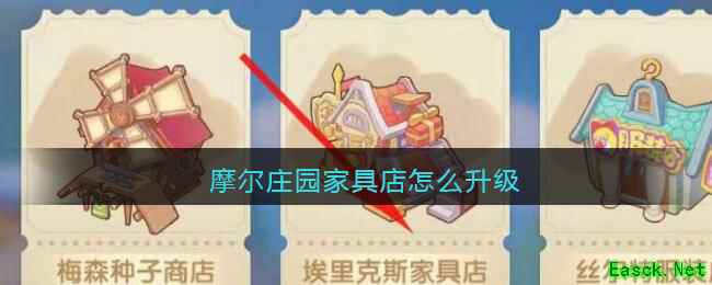 摩尔庄园家具店怎么升级