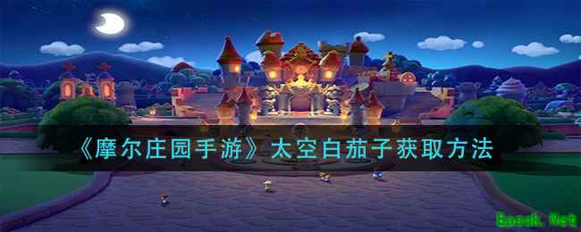 《摩尔庄园手游》太空白茄子获取方法