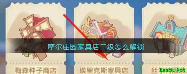 摩尔庄园家具店二级怎么解锁