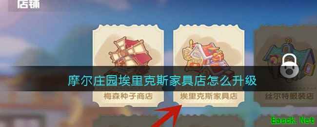 摩尔庄园埃里克斯家具店怎么升级