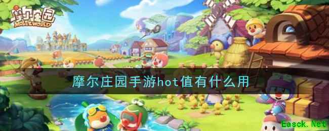 摩尔庄园手游hot值有什么用