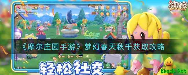 《摩尔庄园手游》梦幻春天秋千获取攻略