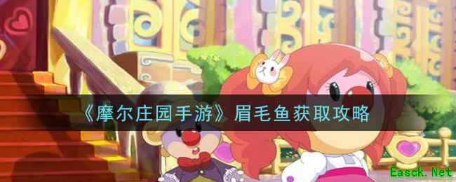 《摩尔庄园手游》眉毛鱼获取攻略