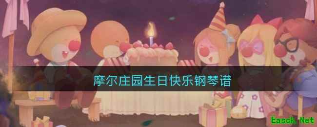 《摩尔庄园》生日快乐钢琴谱分享