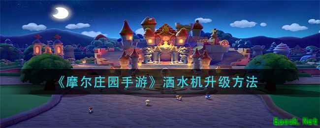 《摩尔庄园手游》洒水机升级方法