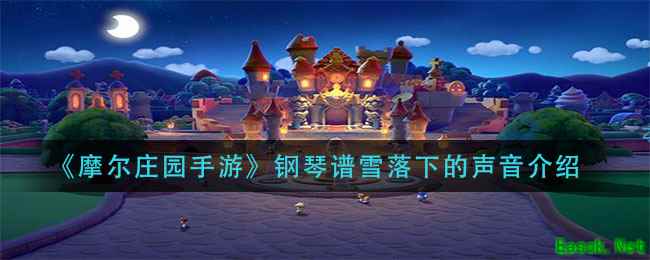 《摩尔庄园手游》钢琴谱雪落下的声音介绍