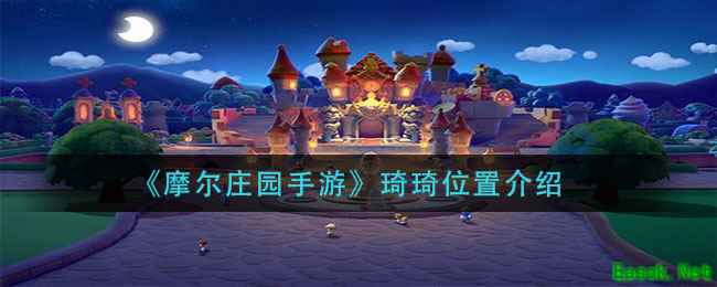 《摩尔庄园手游》琦琦位置介绍