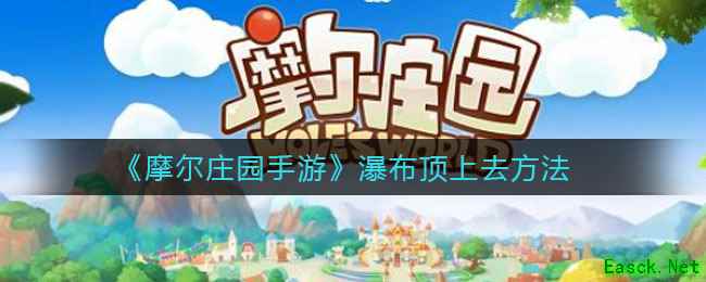 《摩尔庄园手游》瀑布顶上去方法