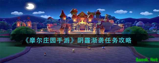 《摩尔庄园手游》阴霾渐袭任务攻略