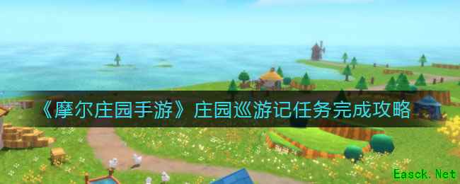 《摩尔庄园手游》庄园巡游记任务完成攻略