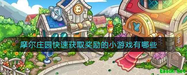 摩尔庄园快速获取奖励的小游戏有哪些