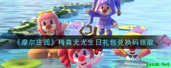 《摩尔庄园》梅森尤尤生日礼包兑换码领取