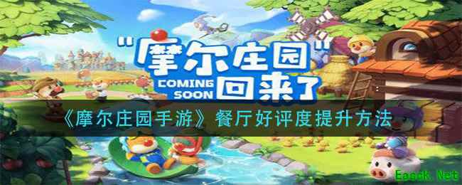 《摩尔庄园手游》餐厅好评度提升方法