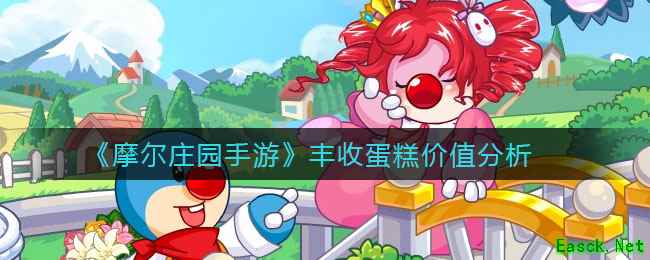 《摩尔庄园手游》丰收蛋糕价值分析