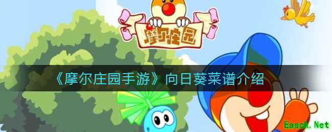 《摩尔庄园手游》向日葵菜谱介绍