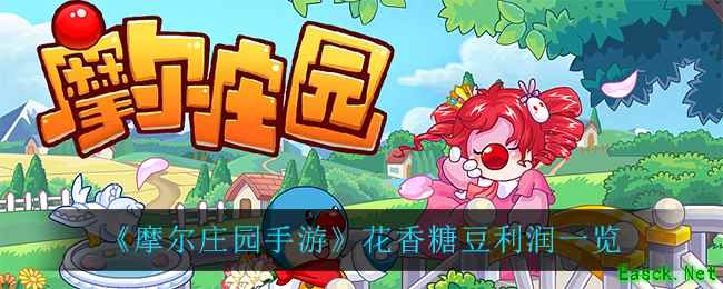 《摩尔庄园手游》花香糖豆利润一览