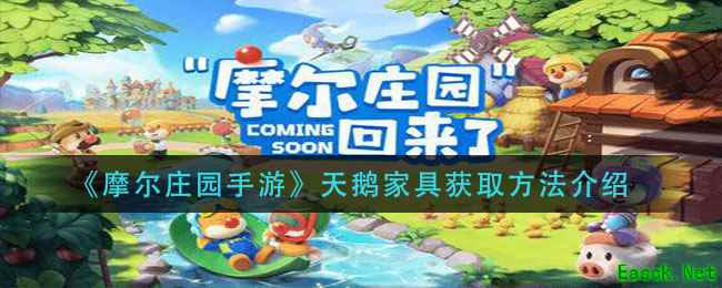 《摩尔庄园手游》天鹅家具获取方法介绍