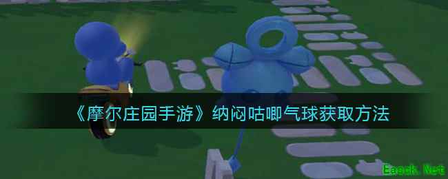 《摩尔庄园手游》纳闷咕唧气球获取方法