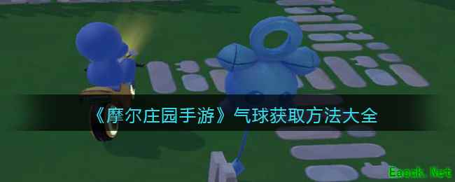《摩尔庄园手游》气球获取方法大全