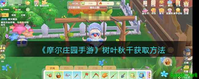 《摩尔庄园手游》树叶秋千获取方法