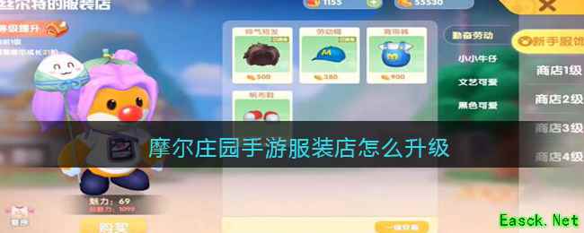 摩尔庄园手游服装店怎么升级