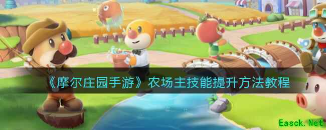 《摩尔庄园手游》农场主技能提升方法教程