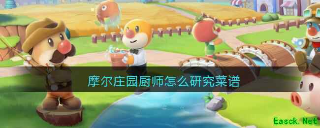 摩尔庄园厨师怎么研究菜谱