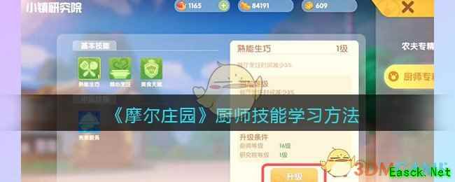 《摩尔庄园》厨师技能学习方法