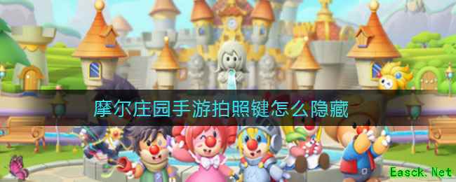 摩尔庄园手游拍照键怎么隐藏
