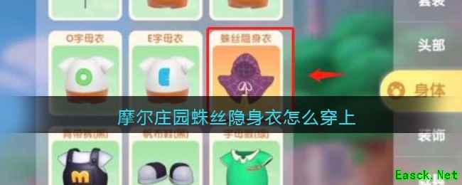 摩尔庄园蛛丝隐身衣怎么穿上