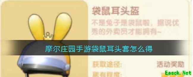 摩尔庄园手游袋鼠耳头套怎么得