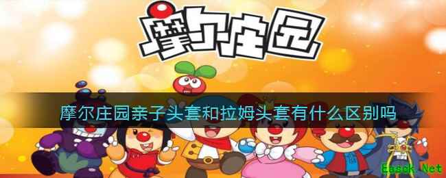 摩尔庄园亲子头套和拉姆头套有什么区别吗