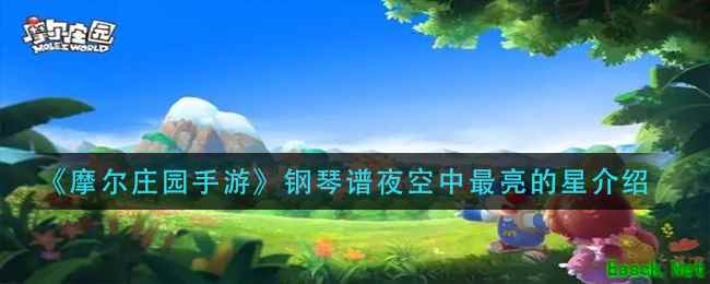 《摩尔庄园手游》钢琴谱夜空中最亮的星介绍