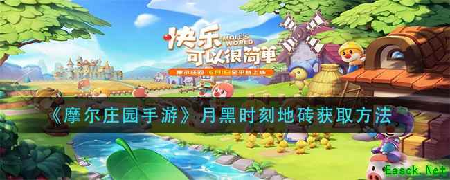 《摩尔庄园手游》月黑时刻地砖获取方法
