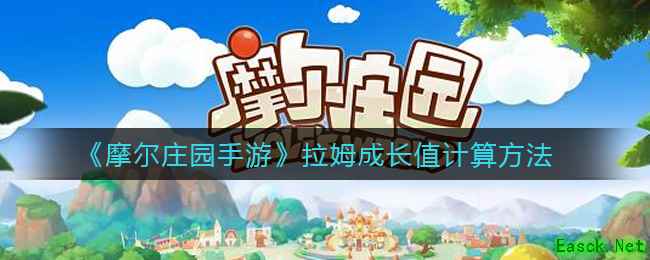 《摩尔庄园手游》拉姆成长值计算方法