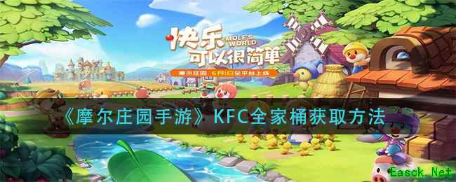 《摩尔庄园手游》KFC全家桶获取方法