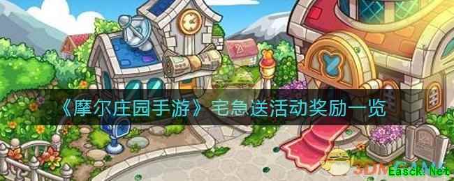 《摩尔庄园手游》宅急送活动奖励一览