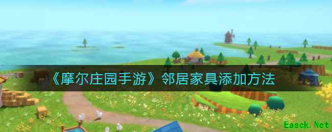 《摩尔庄园手游》邻居家具添加方法