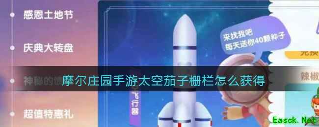 摩尔庄园手游太空茄子栅栏怎么获得