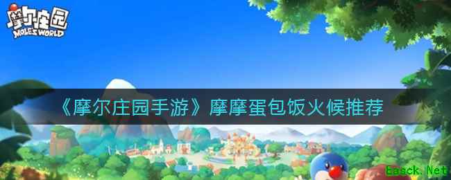 《摩尔庄园手游》摩摩蛋包饭火候推荐