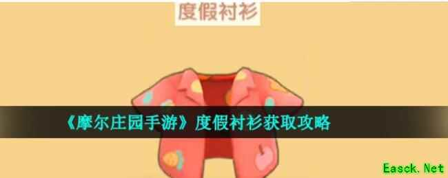 摩尔庄园手游度假衬衫怎么获得