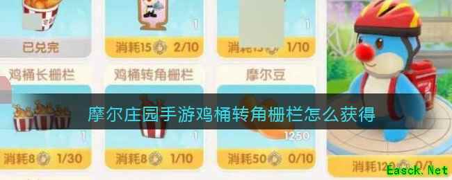 摩尔庄园手游鸡桶转角栅栏怎么获得