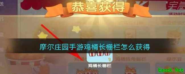 摩尔庄园手游鸡桶长栅栏怎么获得