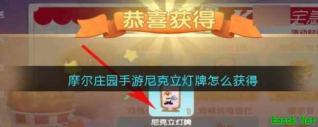 摩尔庄园手游尼克立灯牌怎么获得