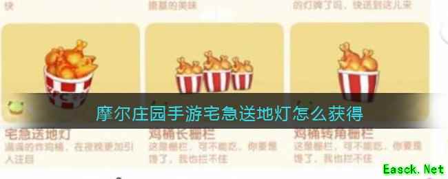 摩尔庄园手游宅急送地灯怎么获得
